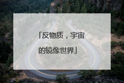 反物质，宇宙的镜像世界