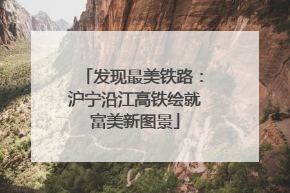 发现最美铁路：沪宁沿江高铁绘就富美新图景