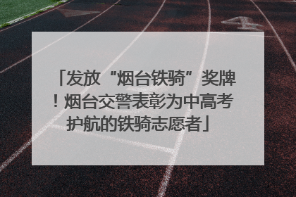 发放“烟台铁骑”奖牌！烟台交警表彰为中高考护航的铁骑志愿者