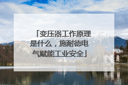 变压器工作原理是什么，施耐德电气赋能工业安全