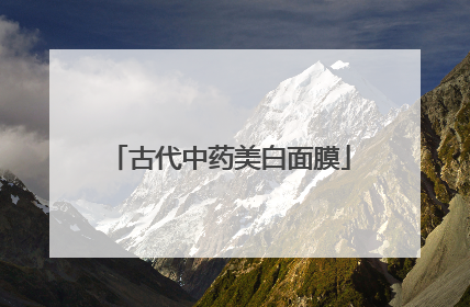 古代中药美白面膜