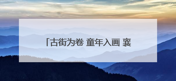 古街为卷 童年入画 襄阳一小学拍摄别样毕业照