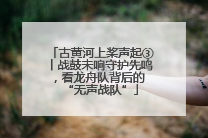 古黄河上桨声起③丨战鼓未响守护先鸣，看龙舟队背后的 “无声战队”
