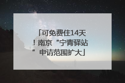 可免费住14天！南京“宁青驿站”申请范围扩大