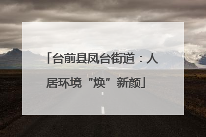 台前县凤台街道：人居环境“焕”新颜