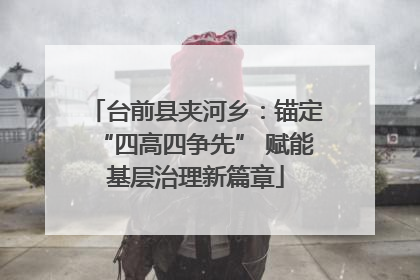 台前县夹河乡：锚定“四高四争先” 赋能基层治理新篇章