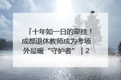十年如一日的牵挂！成都退休教师成为考场外最暖“守护者”｜2025四川高考