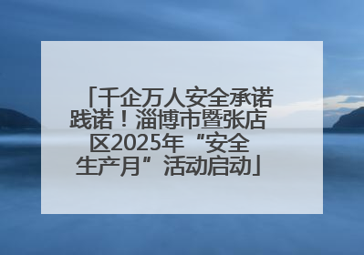 千企万人安全承诺践诺！淄博市暨张店区2025年“安全生产月”活动启动