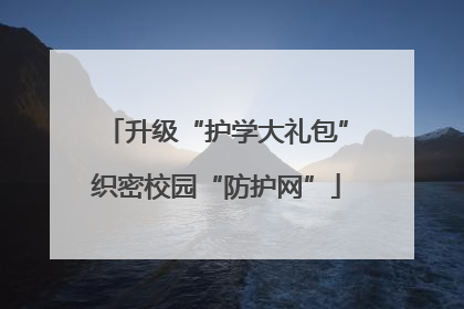 升级“护学大礼包”织密校园“防护网”
