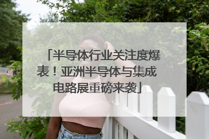 半导体行业关注度爆表！亚洲半导体与集成电路展重磅来袭