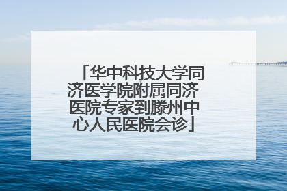 华中科技大学同济医学院附属同济医院专家到滕州中心人民医院会诊