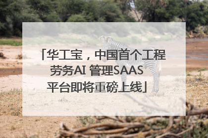 华工宝，中国首个工程劳务AI 管理SAAS平台即将重磅上线
