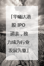 华曦达港股 IPO 递表，致力成为行业发展先驱