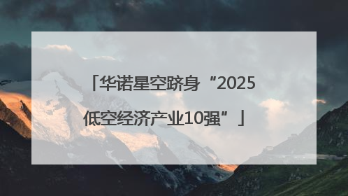 华诺星空跻身“2025低空经济产业10强”