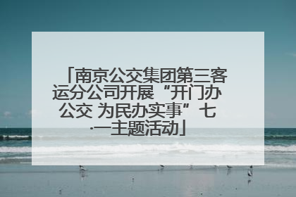 南京公交集团第三客运分公司开展“开门办公交 为民办实事”七·一主题活动