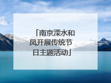 南京溧水和凤开展传统节日主题活动