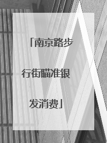 南京路步行街瞄准银发消费