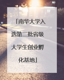 南华大学入选第二批省级大学生创业孵化基地