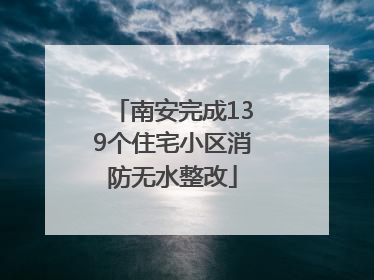 南安完成139个住宅小区消防无水整改