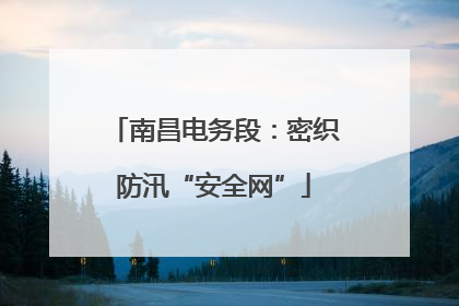 南昌电务段：密织防汛“安全网”