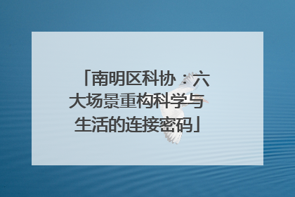南明区科协：六大场景重构科学与生活的连接密码