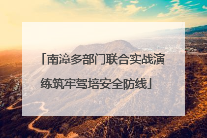 南漳多部门联合实战演练筑牢驾培安全防线