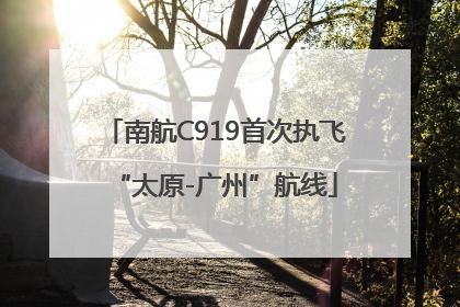 南航C919首次执飞“太原-广州”航线