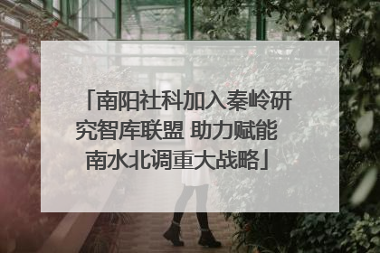 南阳社科加入秦岭研究智库联盟 助力赋能南水北调重大战略