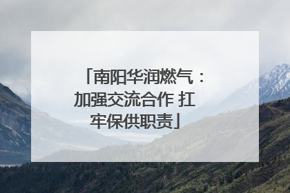 南阳华润燃气：加强交流合作 扛牢保供职责