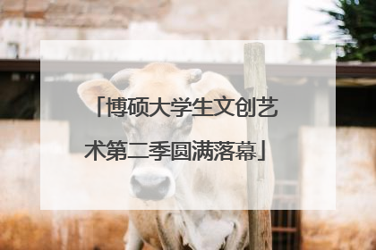 博硕大学生文创艺术第二季圆满落幕