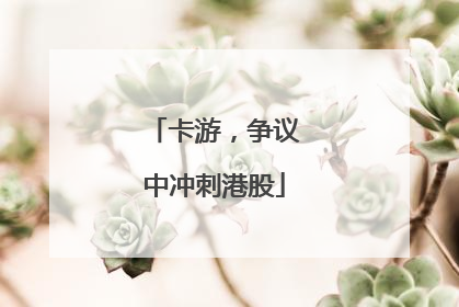 卡游，争议中冲刺港股