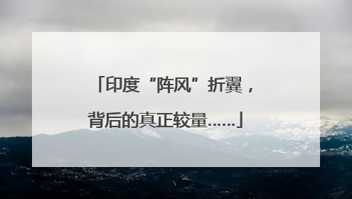 印度“阵风”折翼，背后的真正较量……