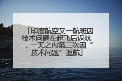 印度航空又一航班因技术问题在起飞后返航，一天之内第三次因“技术问题”返航