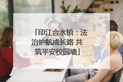 印江合水镇：法治护航成长路 共筑平安校园墙