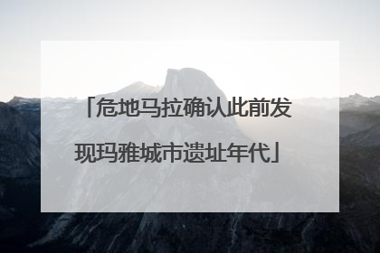 危地马拉确认此前发现玛雅城市遗址年代