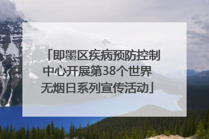 即墨区疾病预防控制中心开展第38个世界无烟日系列宣传活动