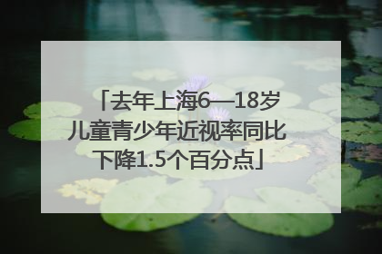 去年上海6—18岁儿童青少年近视率同比下降1.5个百分点