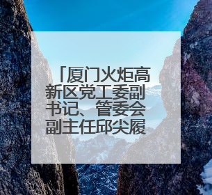 厦门火炬高新区党工委副书记、管委会副主任邱尖履新市贸促会会长