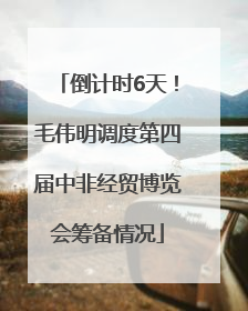 倒计时6天！毛伟明调度第四届中非经贸博览会筹备情况