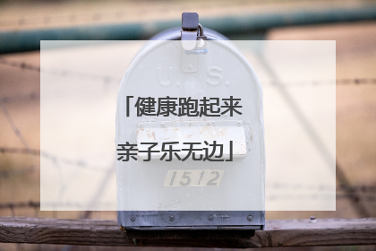 健康跑起来 亲子乐无边