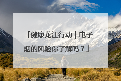 健康龙江行动｜电子烟的风险你了解吗？