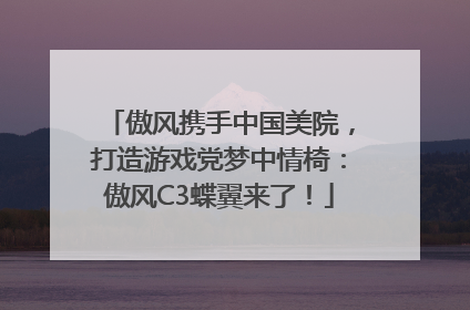 傲风携手中国美院，打造游戏党梦中情椅：傲风C3蝶翼来了！