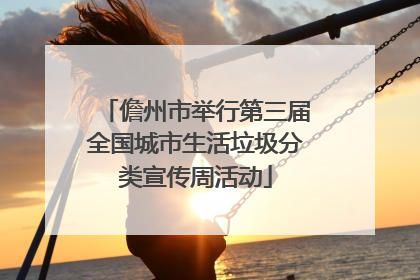 儋州市举行第三届全国城市生活垃圾分类宣传周活动