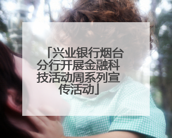 兴业银行烟台分行开展金融科技活动周系列宣传活动