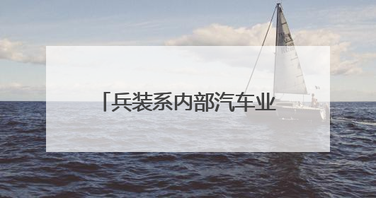 兵装系内部汽车业务重组，成立新独立汽车央企，东风长安暂不重组了