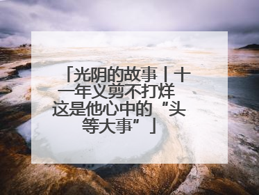 光阴的故事丨十一年义剪不打烊 这是他心中的“头等大事”