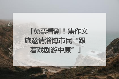 免票看剧！焦作文旅邀请淄博市民“跟着戏剧游中原”