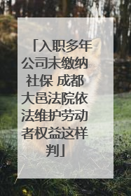 入职多年公司未缴纳社保 成都大邑法院依法维护劳动者权益这样判