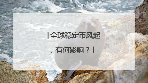 全球稳定币风起，有何影响？