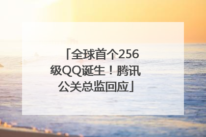 全球首个256级QQ诞生！腾讯公关总监回应